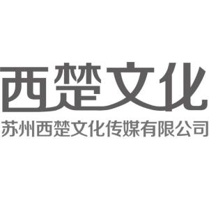 苏州西楚文化传媒