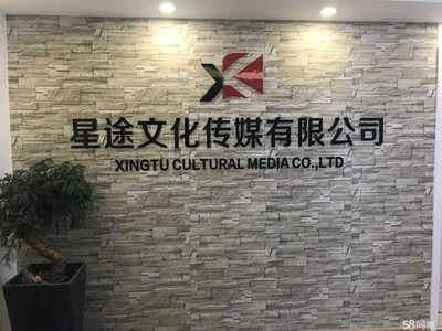 绍兴星途文化传媒